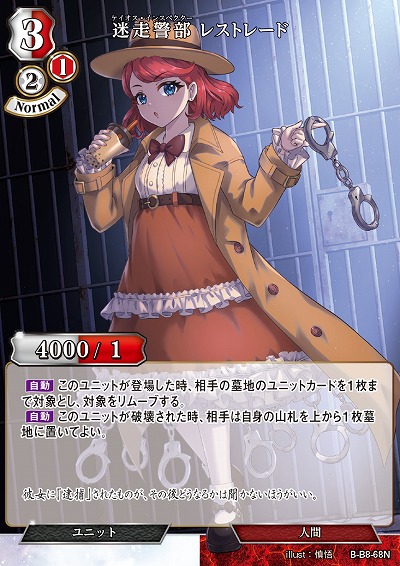 迷走警部 レストレード 【B/B8/68N】